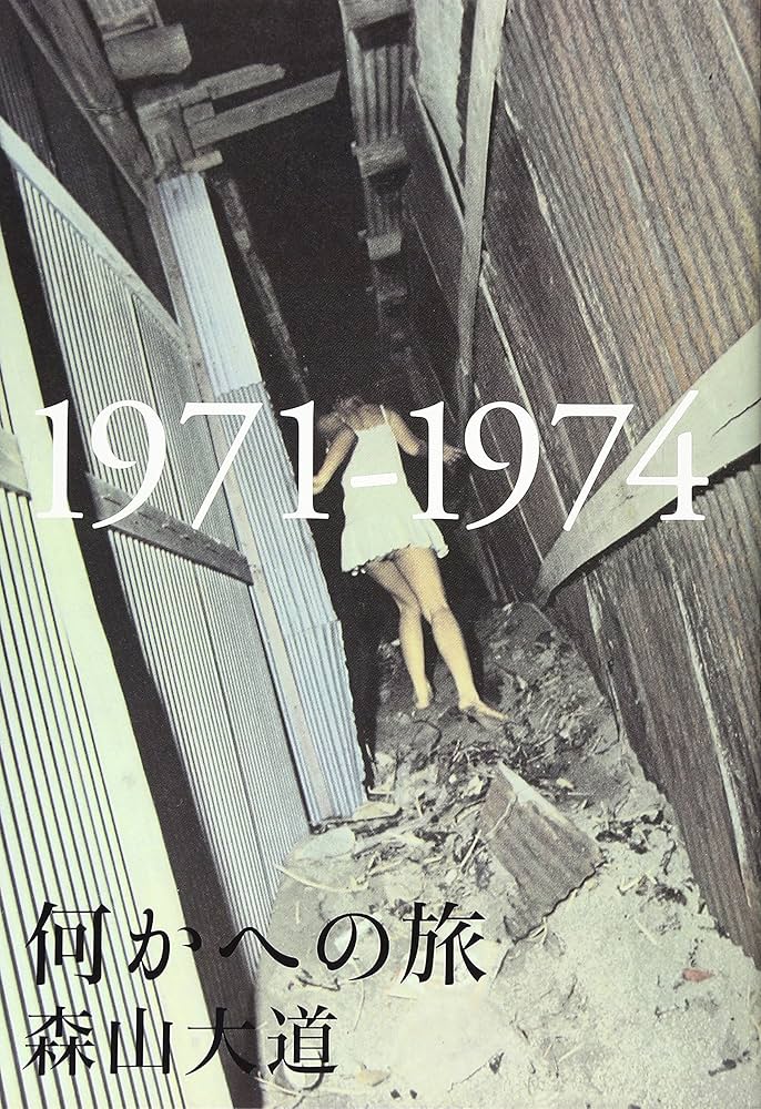 Amazon.co.jp: 何かへの旅: 1971-1974 : 森山 大道: 本