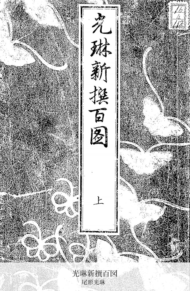 Amazon.co.jp: 光琳新撰百図 上 (国立図書館コレクション) 電子書籍