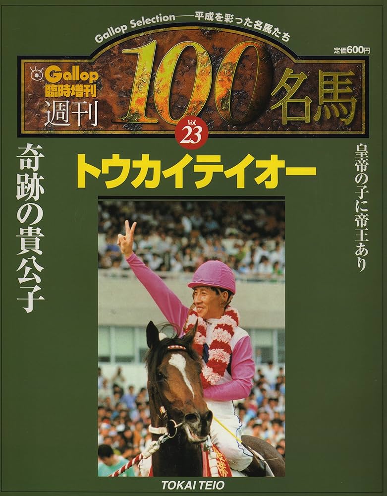 週刊100名馬 Vol.23 トウカイテイオー (Gallop臨時増刊) | 産業経済