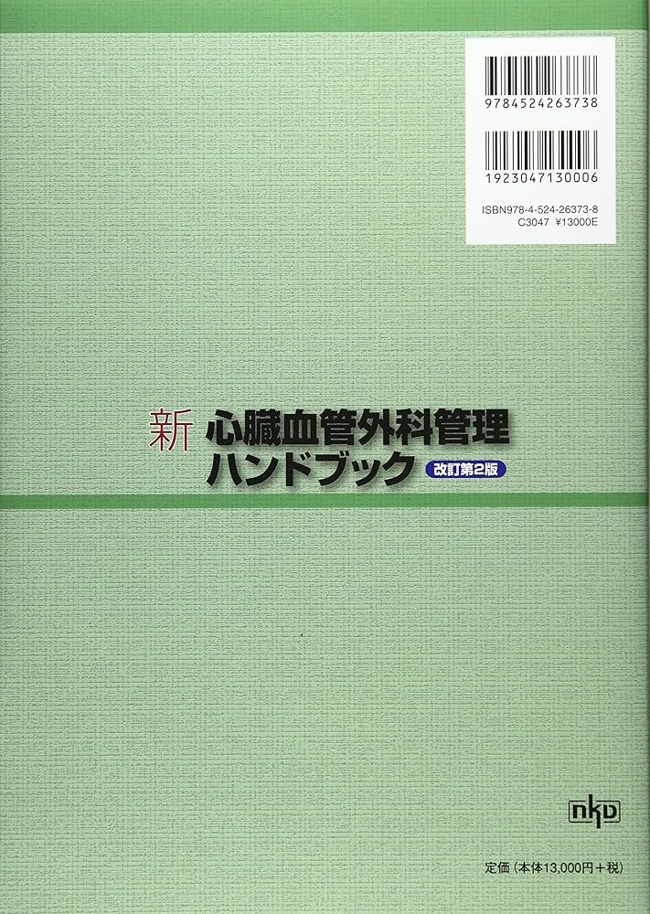 Amazon.co.jp: 新 心臓血管外科管理ハンドブック(改訂第2版) : 国立