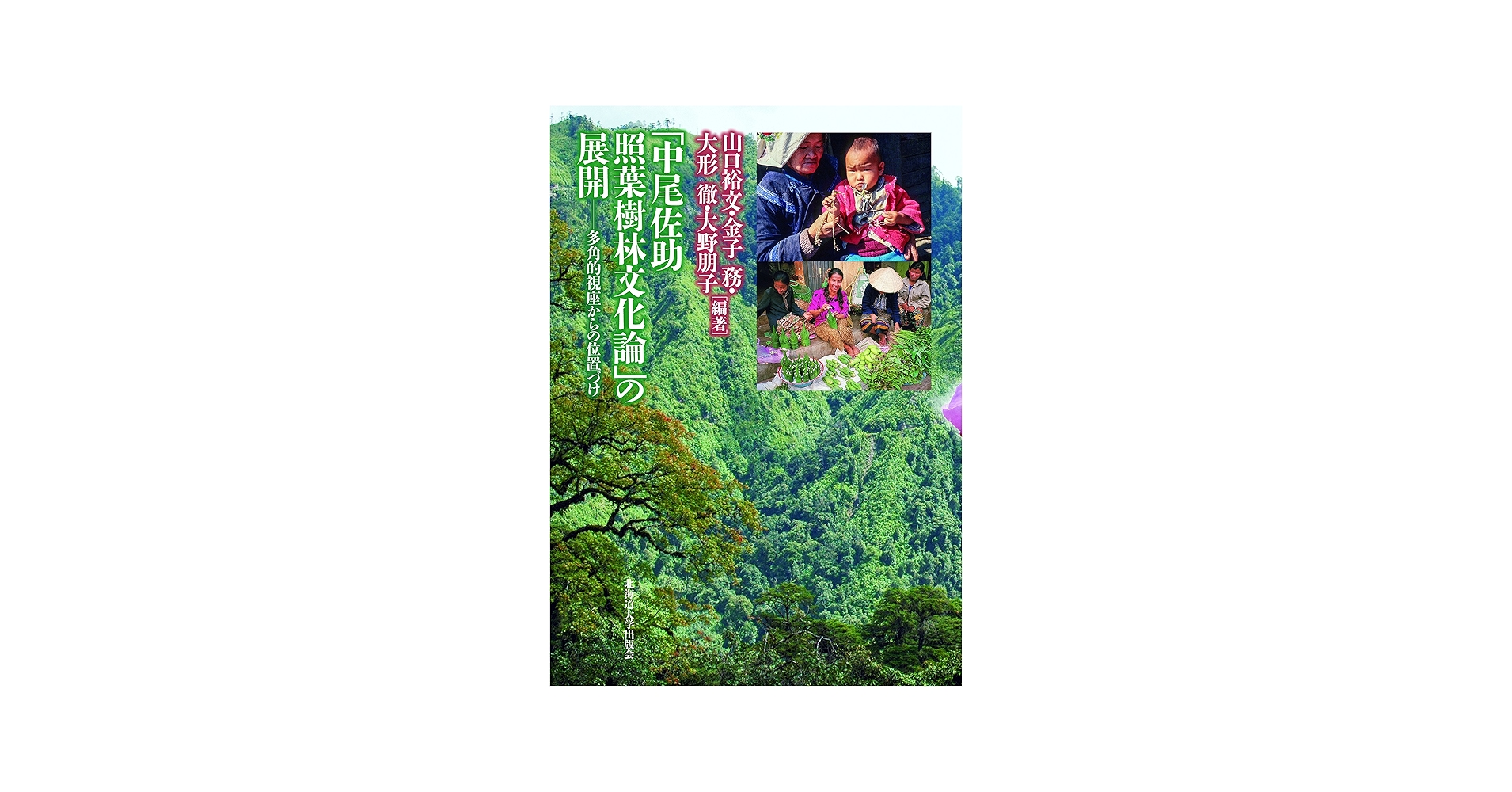 中尾佐助 照葉樹林文化論」の展開 | 山口裕文, 金子 務, 大形 徹, 大野