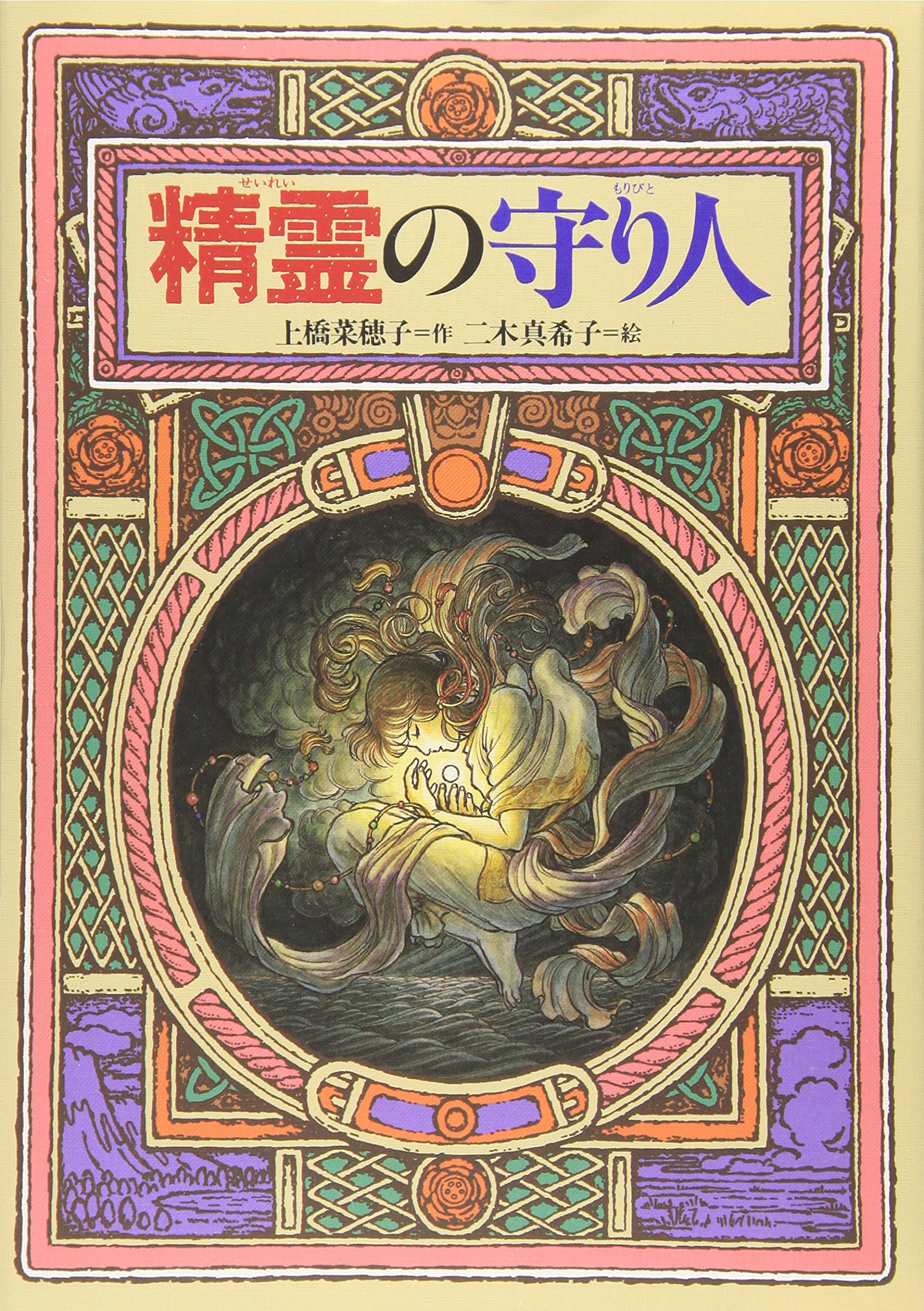 精霊の守り人 (偕成社ワンダーランド) | 上橋 菜穂子, 二木 真希子 |本