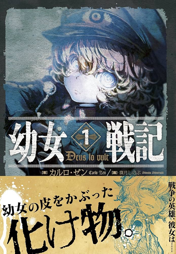 Amazon.co.jp: 幼女戦記 (1) Deus lo vult : カルロ・ゼン, 篠月