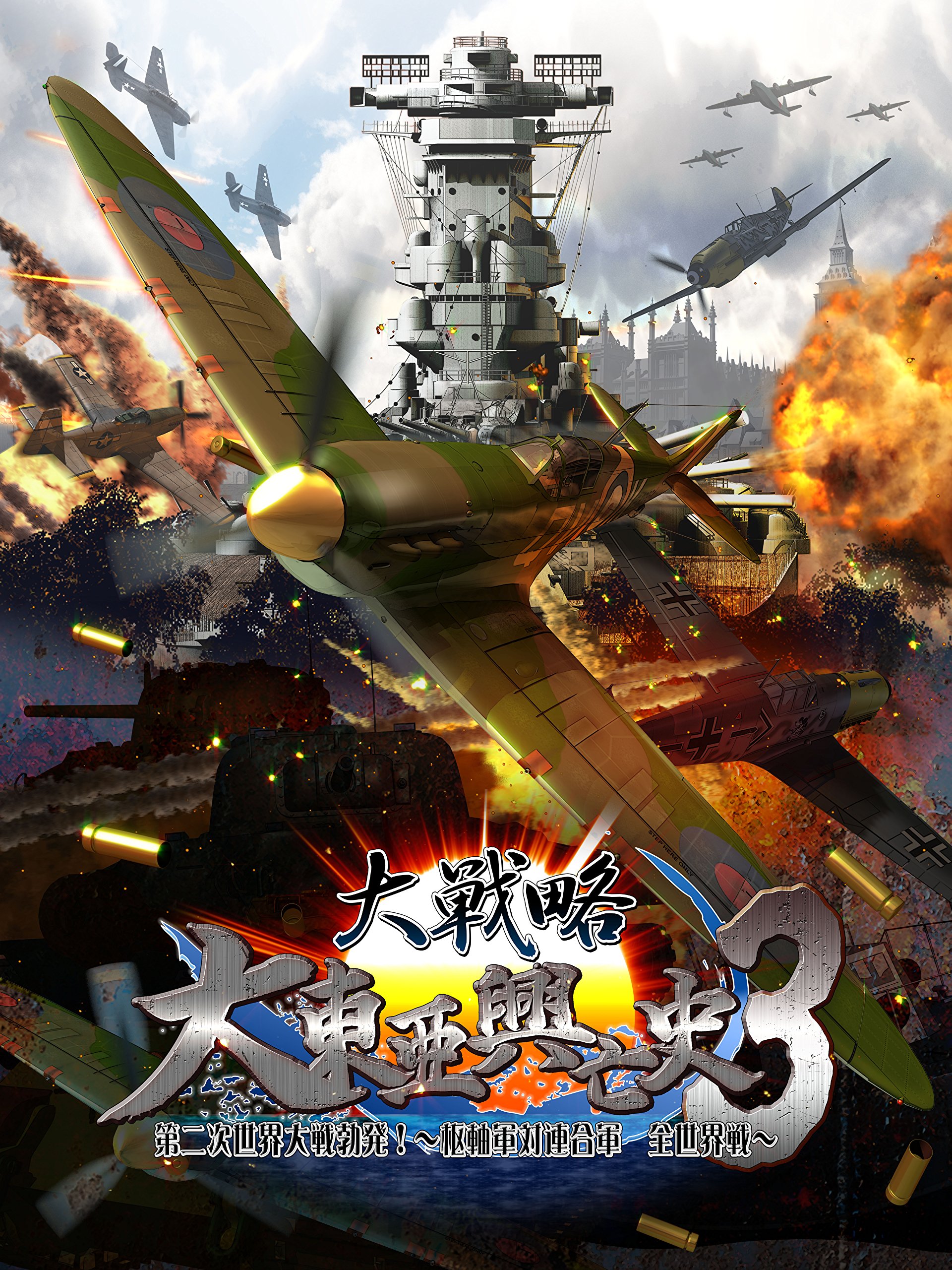 Amazon.co.jp: 大戦略 大東亜興亡史3 第二次世界大戦勃発! ~枢軸軍対