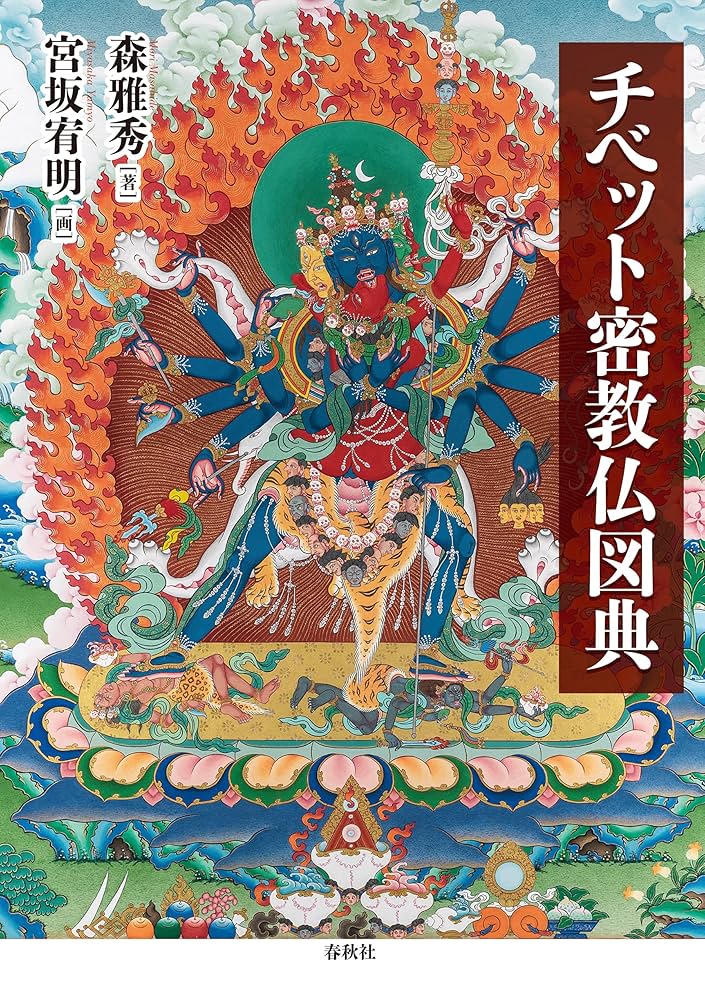 チベット密教仏図典 | 森 雅秀, 宮坂 宥明 | 宗教入門 | Kindleストア