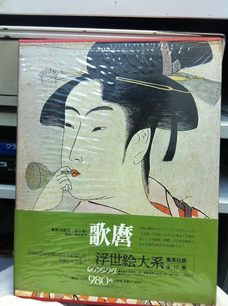 Amazon.co.jp: 浮世絵大系 全17巻セット〈愛蔵普及版:ヴァンタン