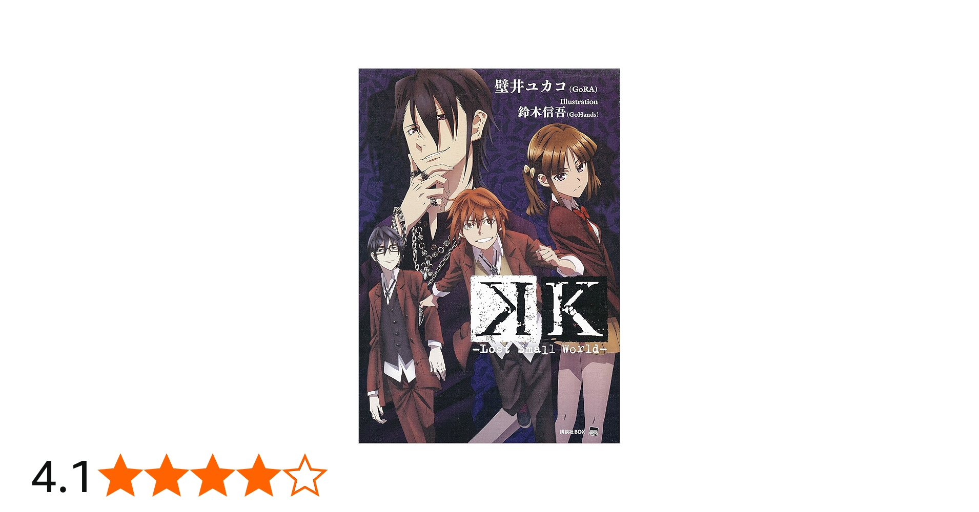 K －Lost Small World－（アニメイト限定版） | 壁井