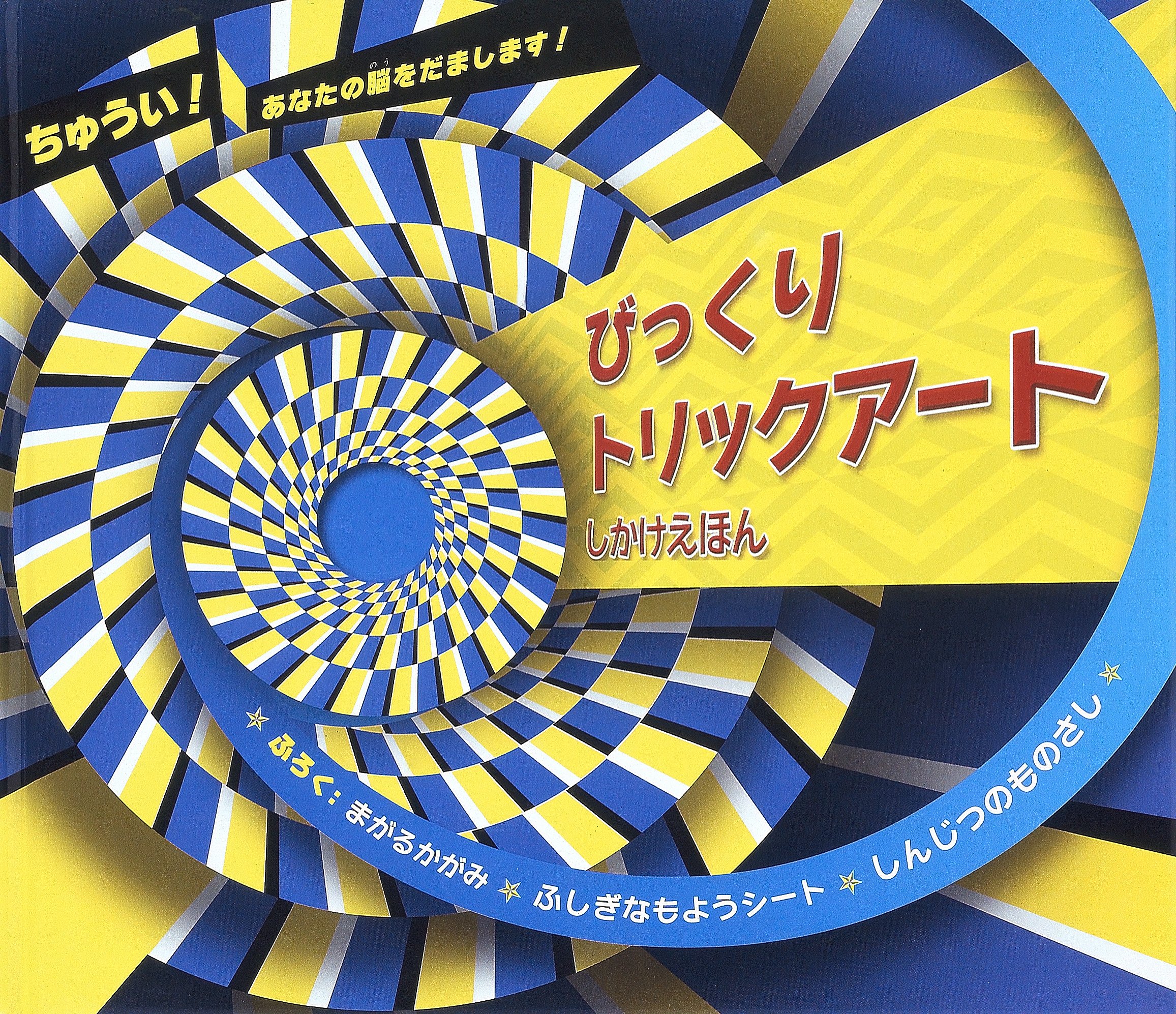 Amazon.co.jp: びっくりトリックアート: ちゅうい!あなたの脳をだまし