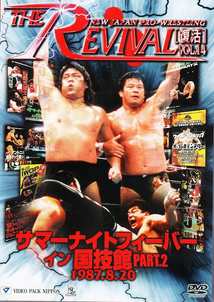 Amazon.com: 新日本プロレスリング THE REVIVAL~復活~ Vol.14 [DVD