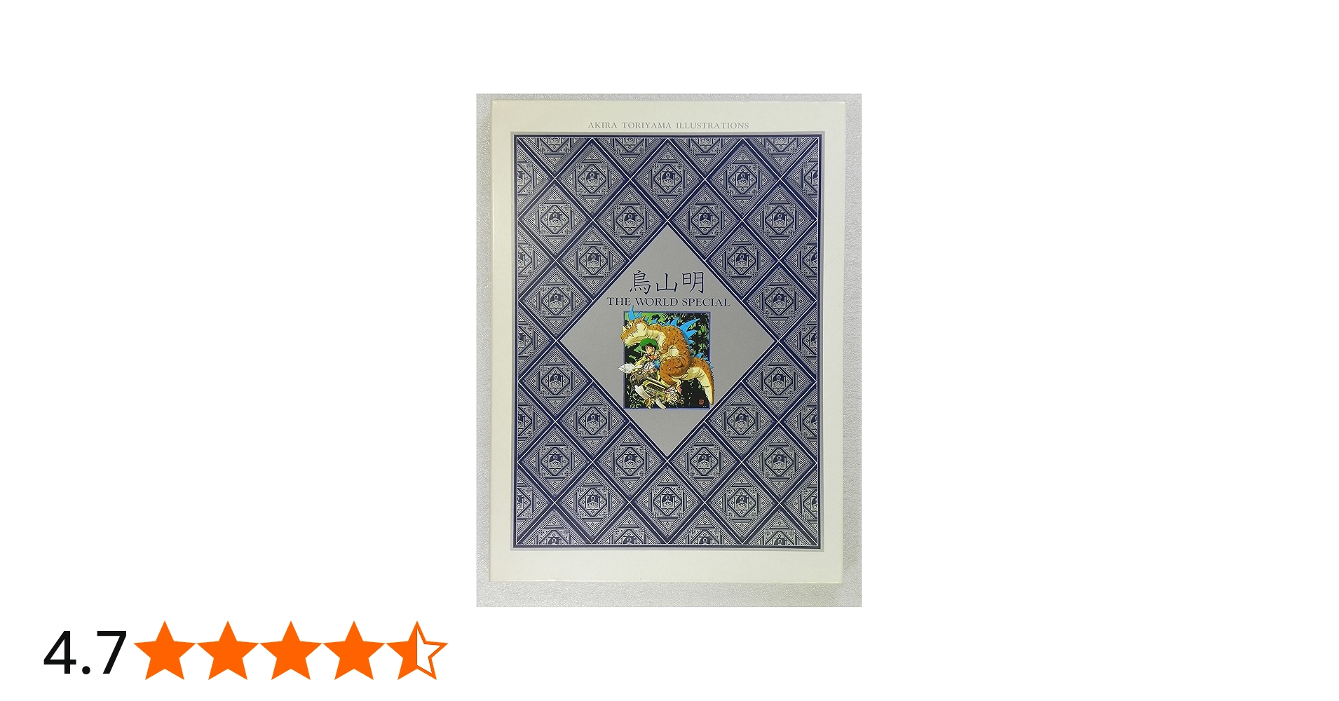 鳥山明 THE WORLD SPECIAL (愛蔵版コミックス) | 鳥山 明 |本 | 通販