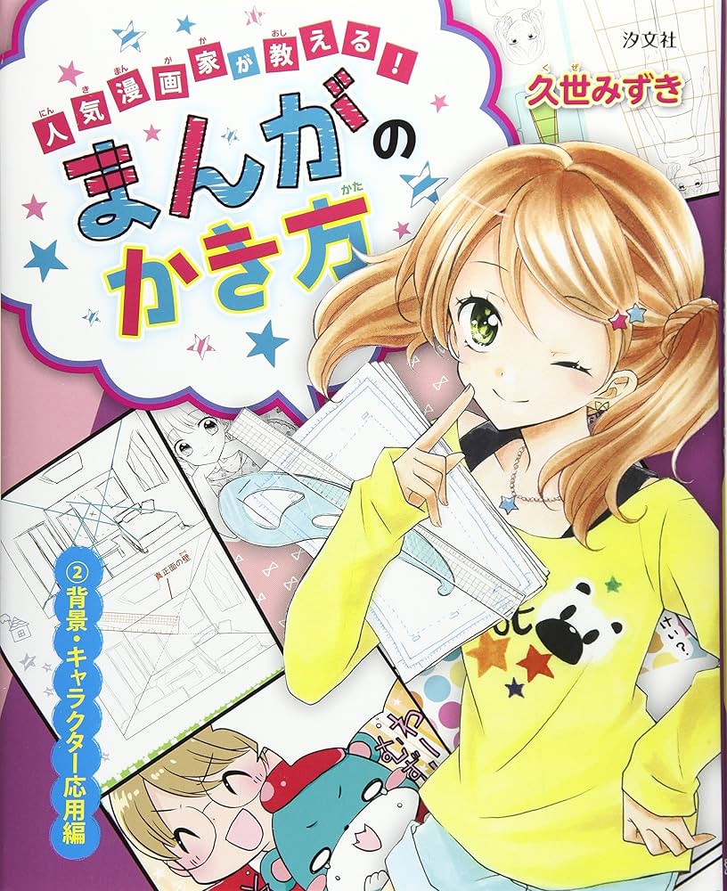 人気漫画家が教える!まんがのかき方 (2(背景・キャラクタ-応用編