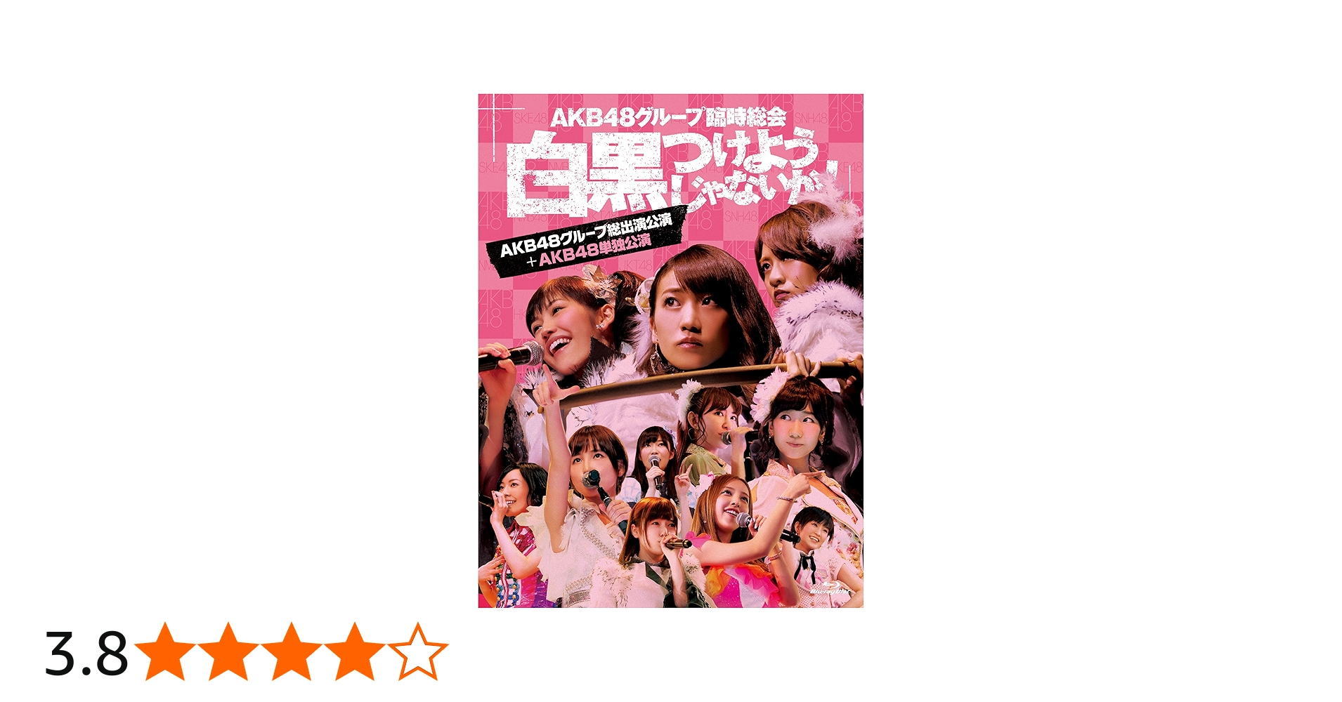 Amazon.co.jp: AKB48グループ臨時総会 ~白黒つけようじゃないか