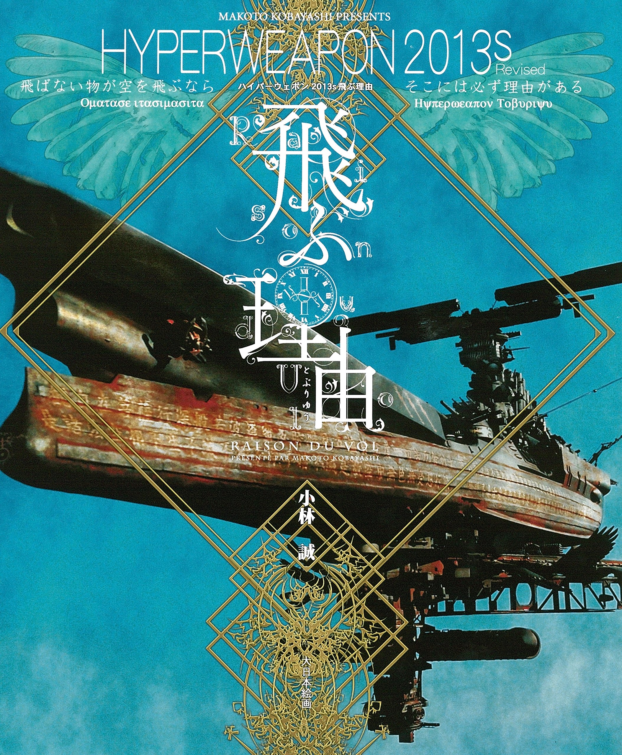 Amazon.co.jp: Revisedハイパーウェポン2013S飛ぶ理由 : 小林 誠: 本