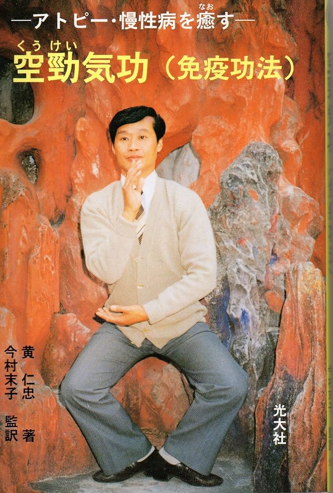 Amazon.co.jp: 空勁気功(免疫功法)―アトピー・慢性病を癒す : 黄 仁忠: 本