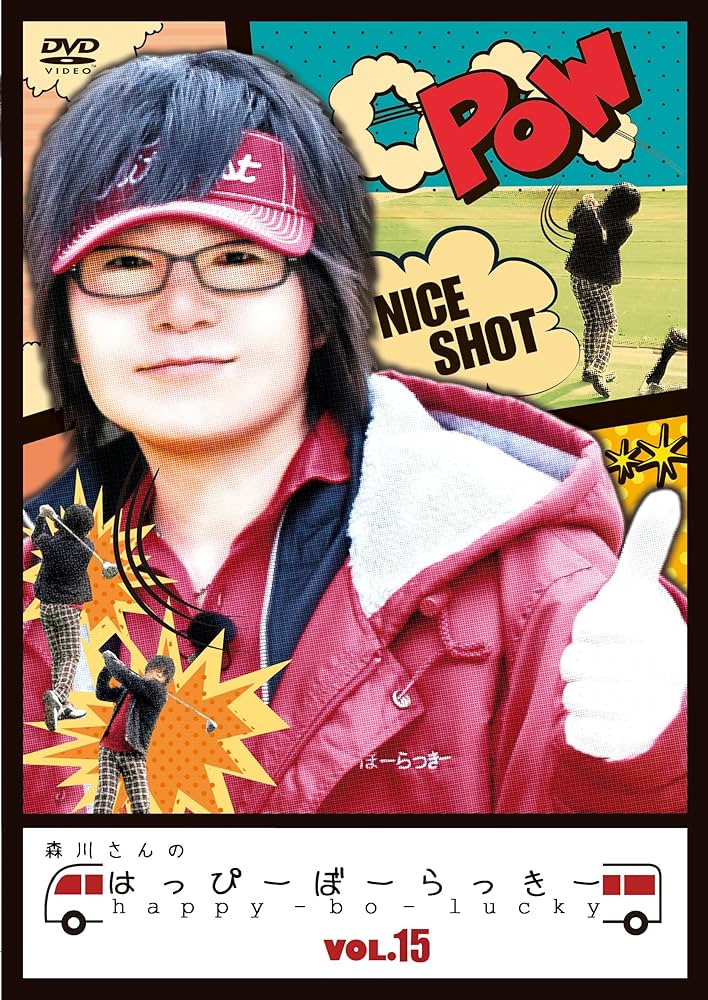 Amazon.co.jp: 森川さんのはっぴーぼーらっきー VOL.15 [DVD] : 森川