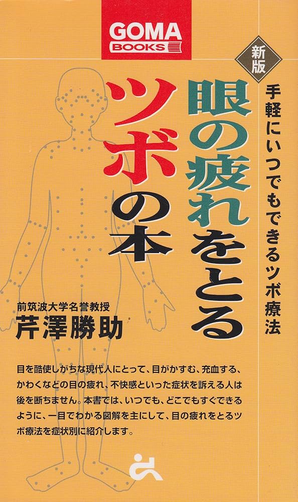 Amazon.co.jp: 眼の疲れをとるツボの本: 手軽にいつでもできるツボ療法