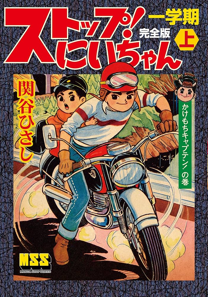 Amazon.co.jp: ストップ！にいちゃん〔完全版〕一学期【上】 eBook