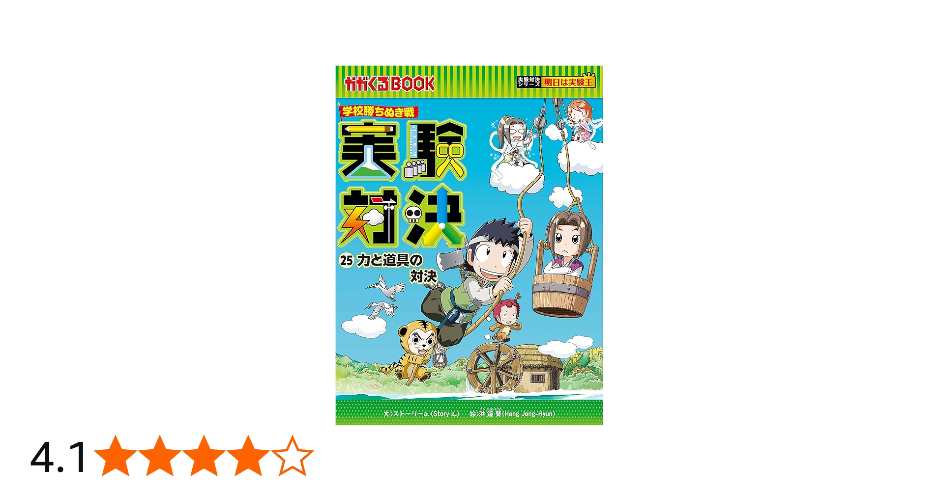 学校勝ちぬき戦 実験対決25 (実験対決シリーズ) | ストーリーa