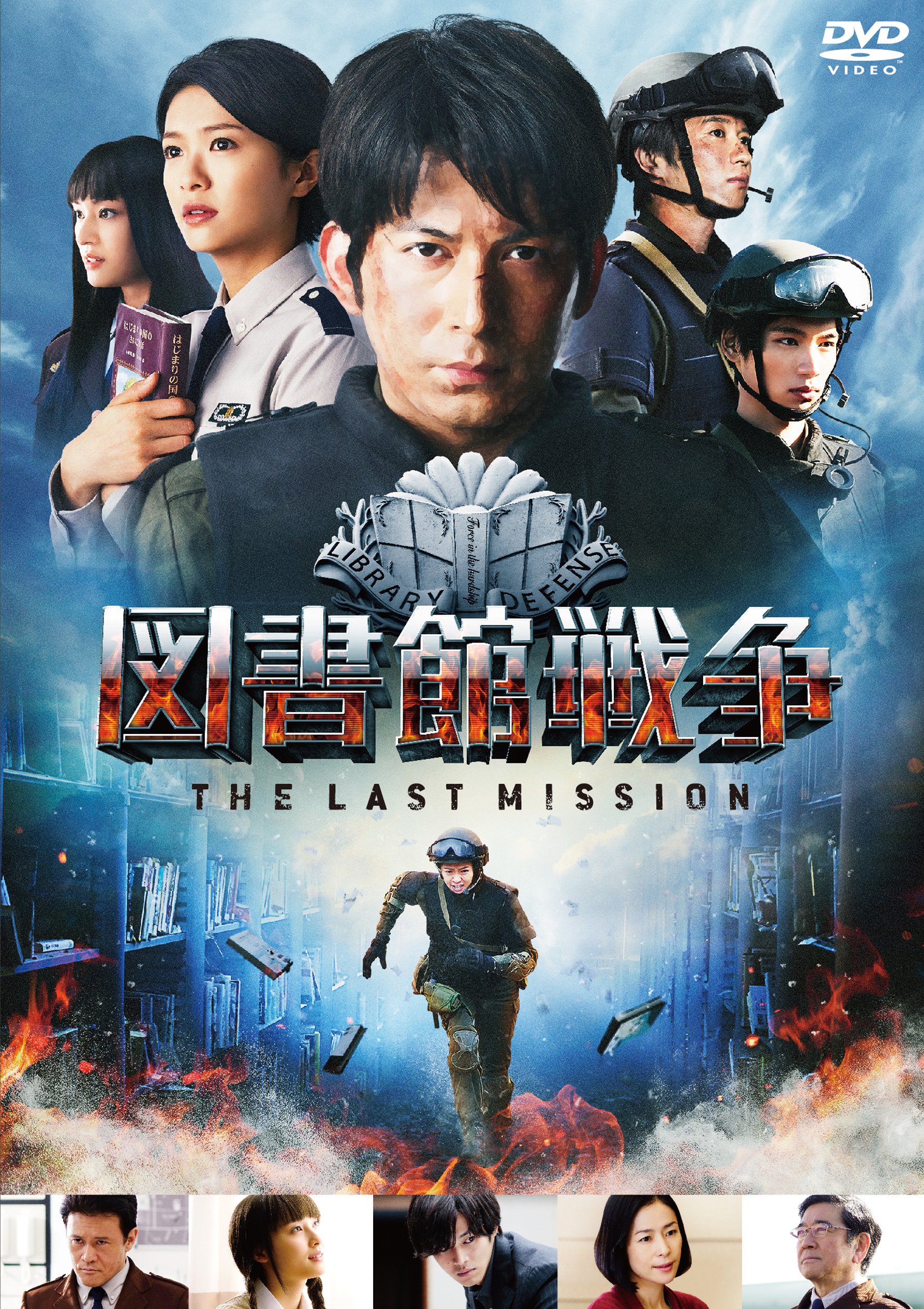 Amazon.co.jp: 図書館戦争 THE LAST MISSION スタンダードエディション