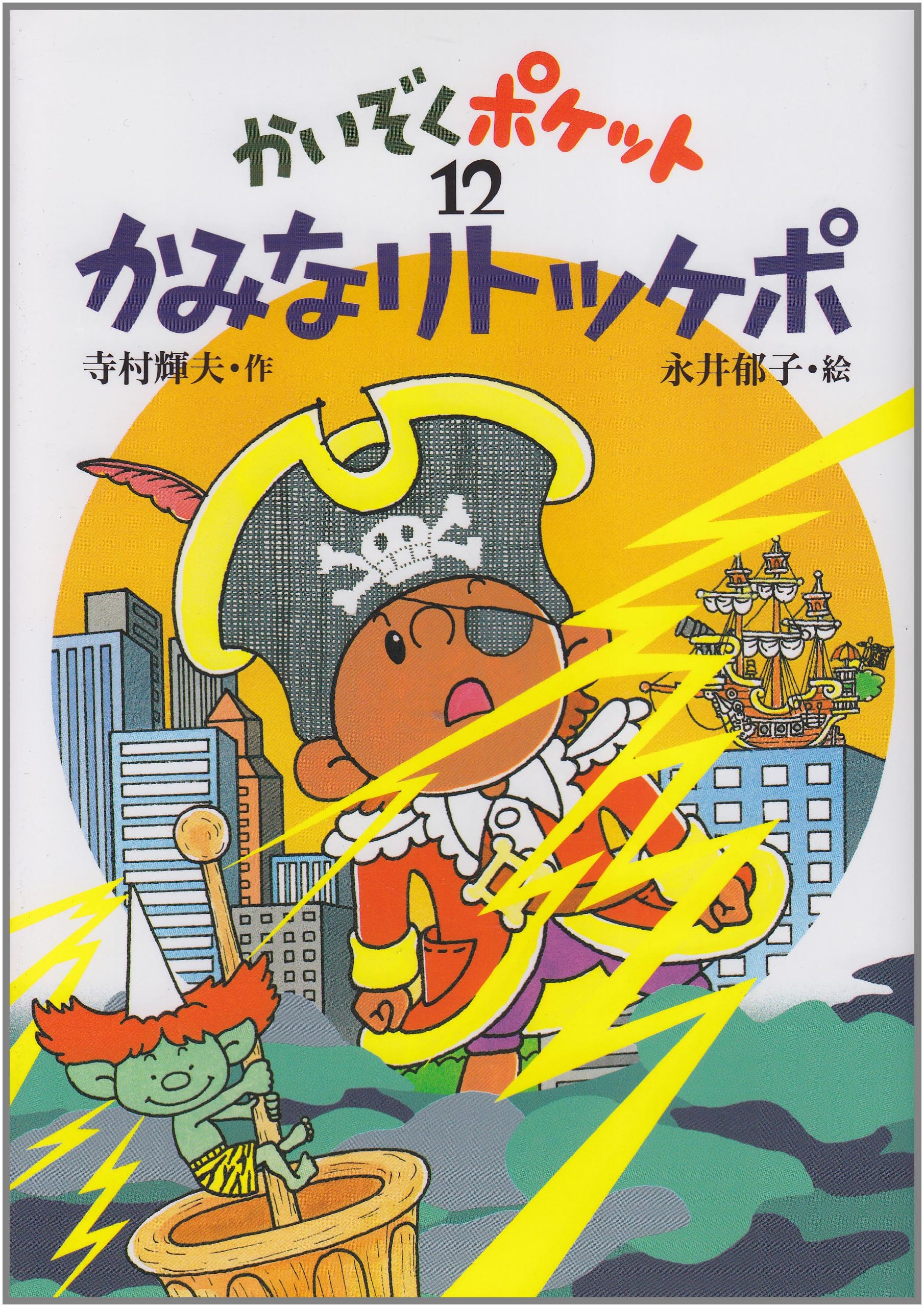 Amazon.co.jp: かみなりトッケポ (かいぞくポケット 12) : 寺村 輝夫