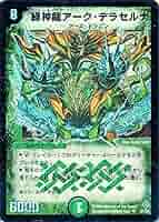 デュエルマスターズ 緑神龍アーク・デラセルナ 英語版 デュエル