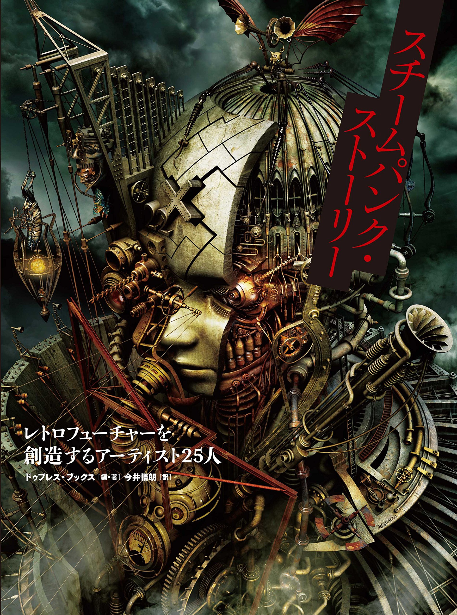 スチームパンク・ストーリー レトロフューチャーを創造する