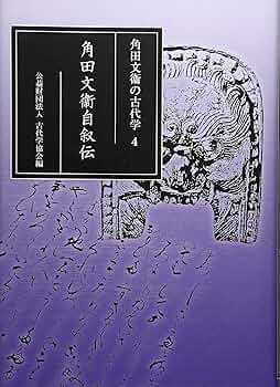 角田文衞の古代学 4: 角田文衞自叙伝 | 公益財団法人古代学協会 |本