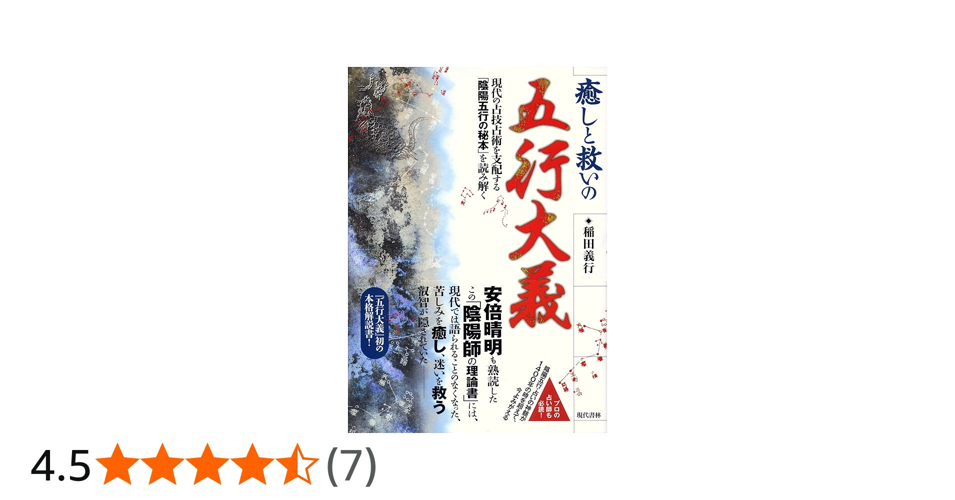 癒しと救いの五行大義 ―現代の占技占術を支配する「陰陽五行の秘本」を