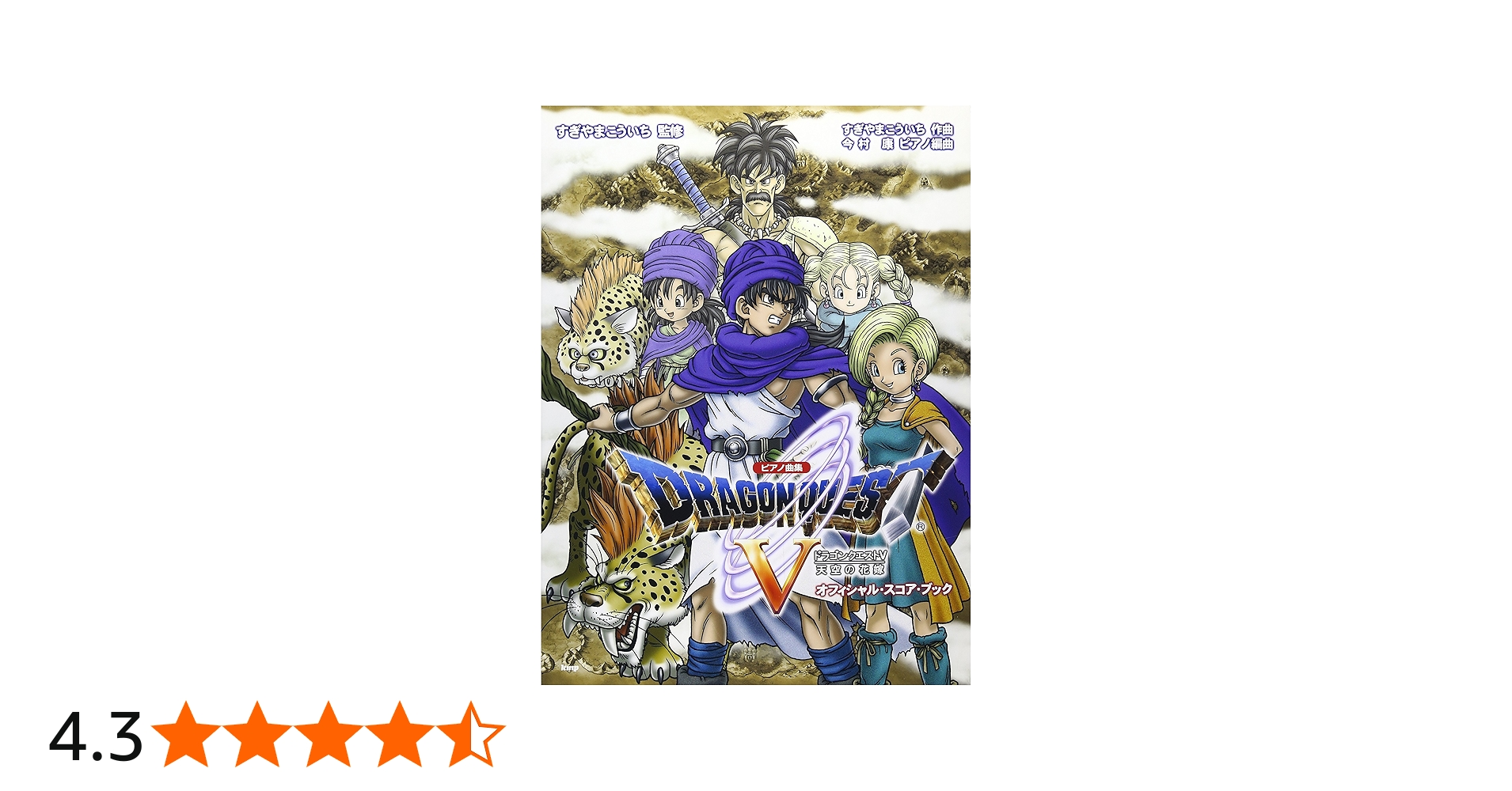 ピアノ曲集 ドラゴンクエストV 天空の花嫁 オフィシャルスコアブック