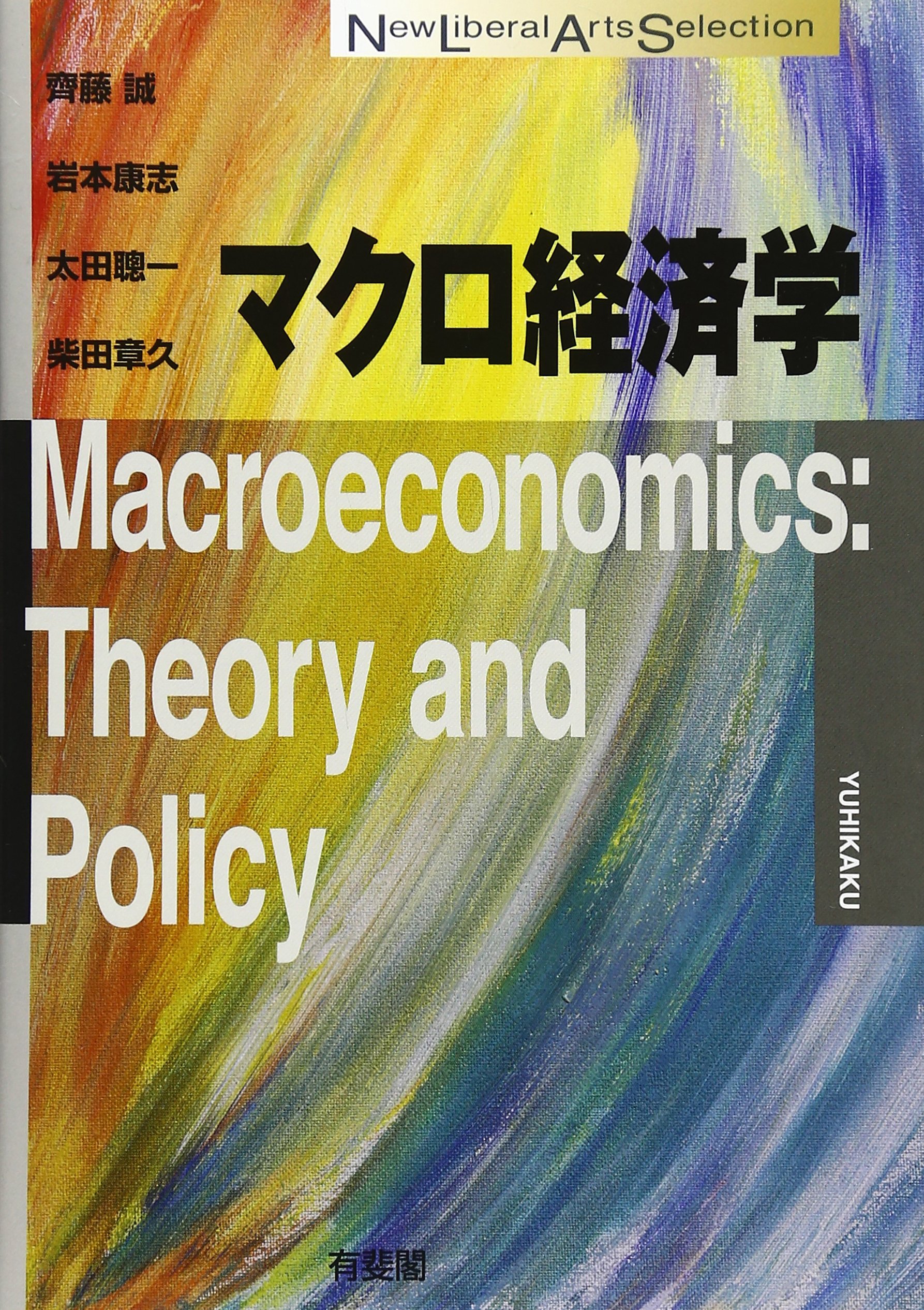 マクロ経済学 (New Liberal Arts Selection) | 齊藤 誠, 岩本 康志