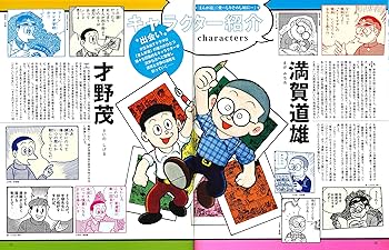 まんが道 大解剖 - 藤子不二雄A - (日本の名作漫画アーカイブシリーズ