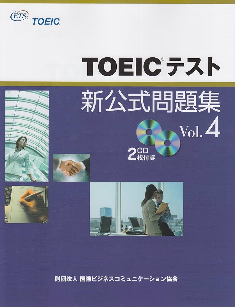 TOEICテスト新公式問題集〈Vol.4 | Educational Testing, 国際ビジネス