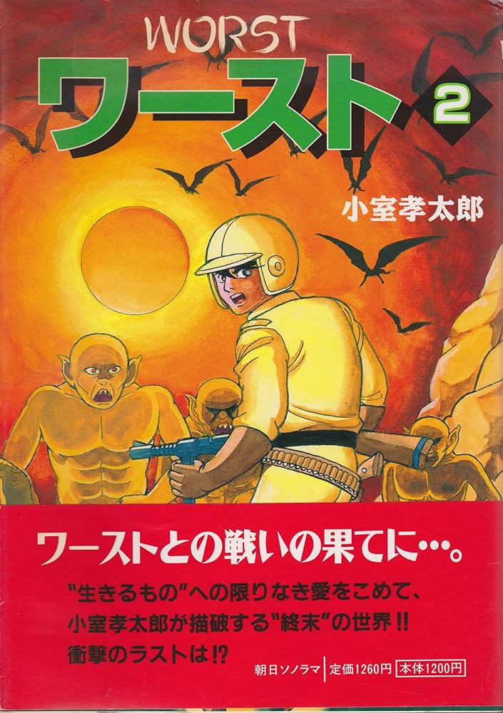 ワースト 2 | 小室 孝太郎 |本 | 通販 | Amazon