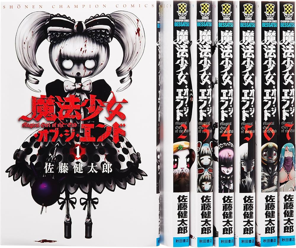 Amazon.co.jp: 魔法少女・オブ・ジ・エンド コミック 1-7巻セット