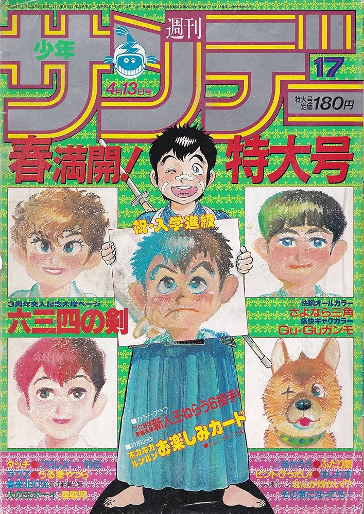 Amazon.co.jp: 週刊少年サンデー 1983年4月13日号 No.17 : 少年