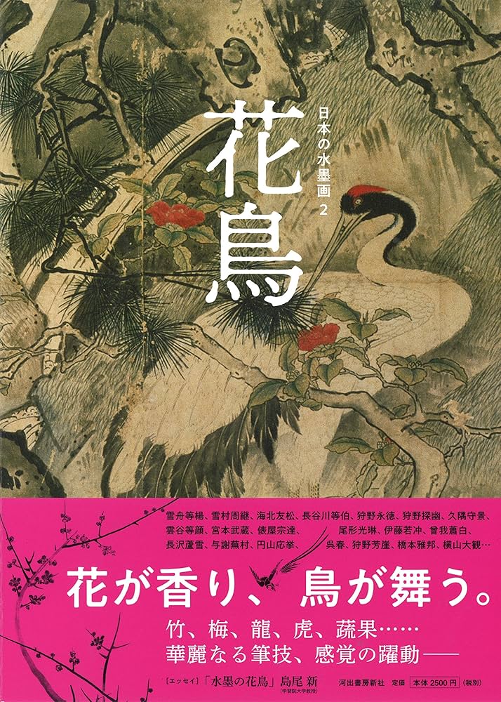 日本の水墨画 2:花鳥 | 河出書房新社編集部 |本 | 通販 | Amazon