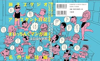 藤子スタジオアシスタント日記 まいっちんぐマンガ道 名作秘話編