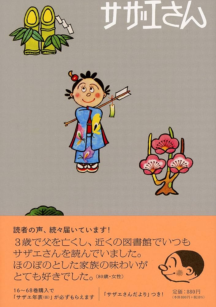 サザエさん 59巻 | 長谷川町子 |本 | 通販 | Amazon