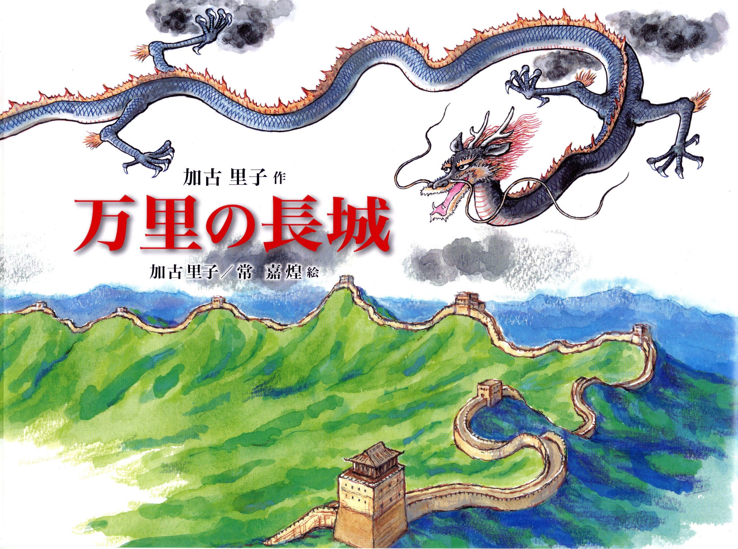 万里の長城 (福音館の単行本) | 加古里子, 加古里子, 常嘉煌 |本