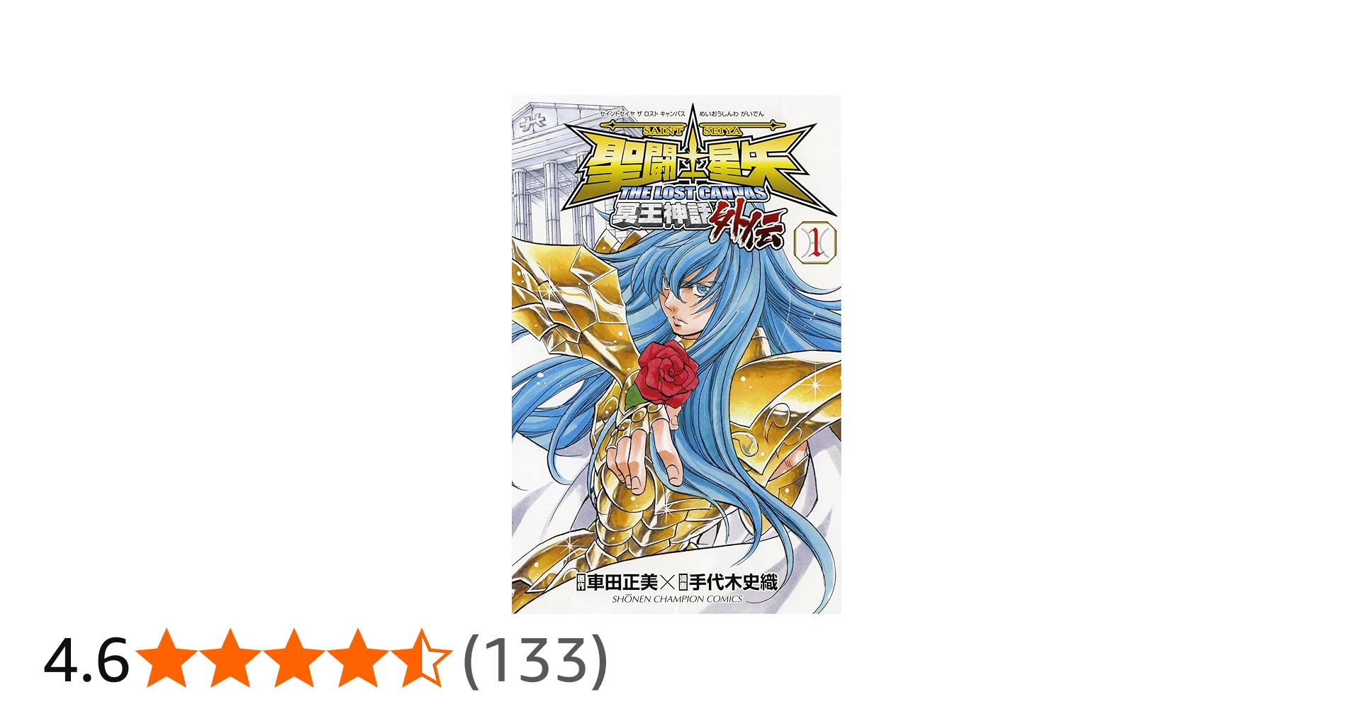 Amazon.co.jp: 聖闘士星矢THE LOST CANVAS 冥王神話 外伝 1 (少年
