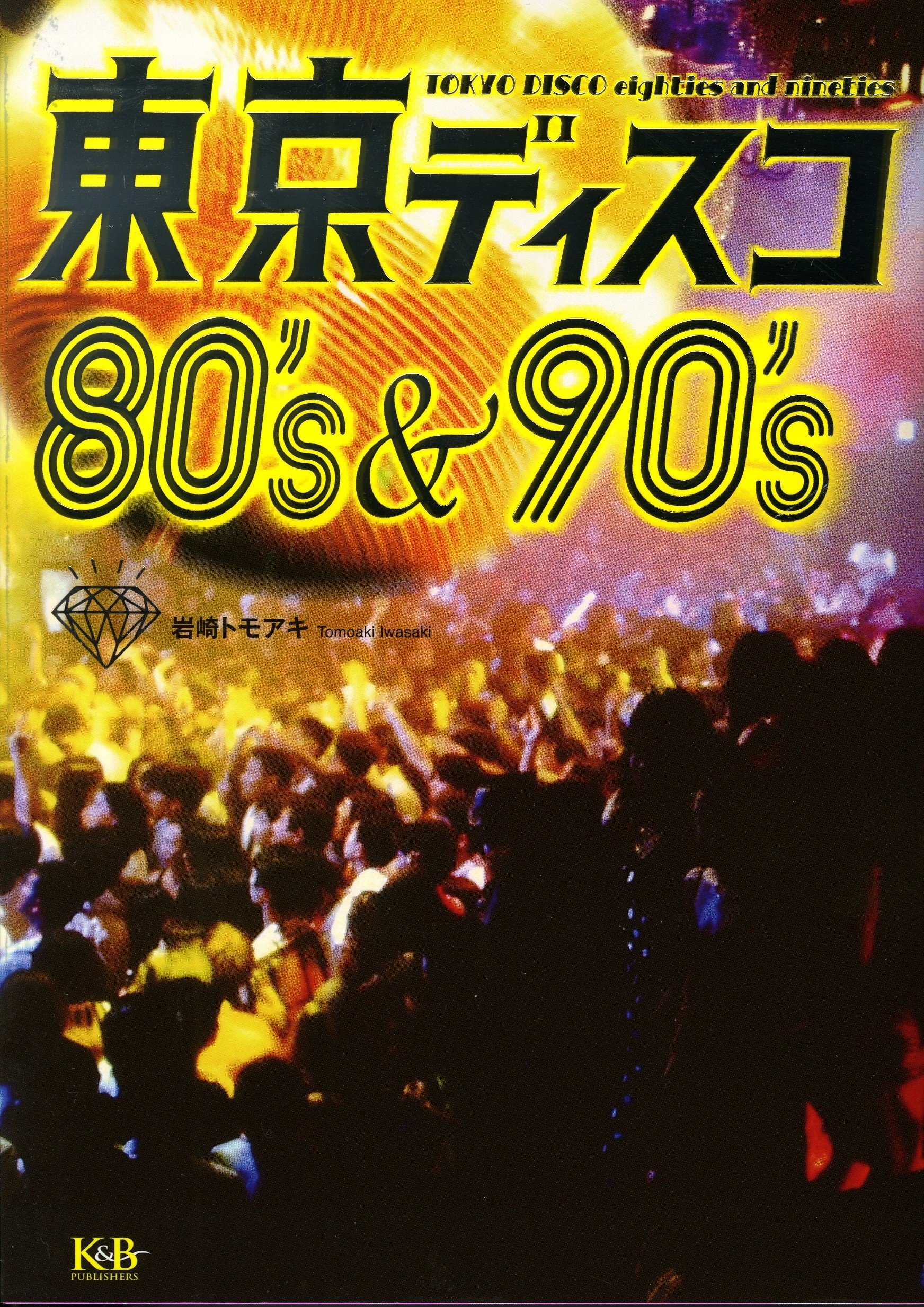 東京ディスコ 80's&90's | 岩崎トモアキ |本 | 通販 | Amazon