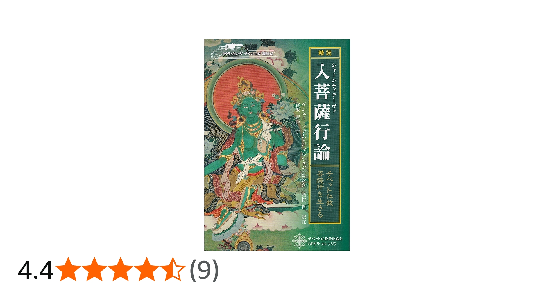Amazon.co.jp: 「精読」シャーンティデーヴァ入菩薩行論―チベット仏教