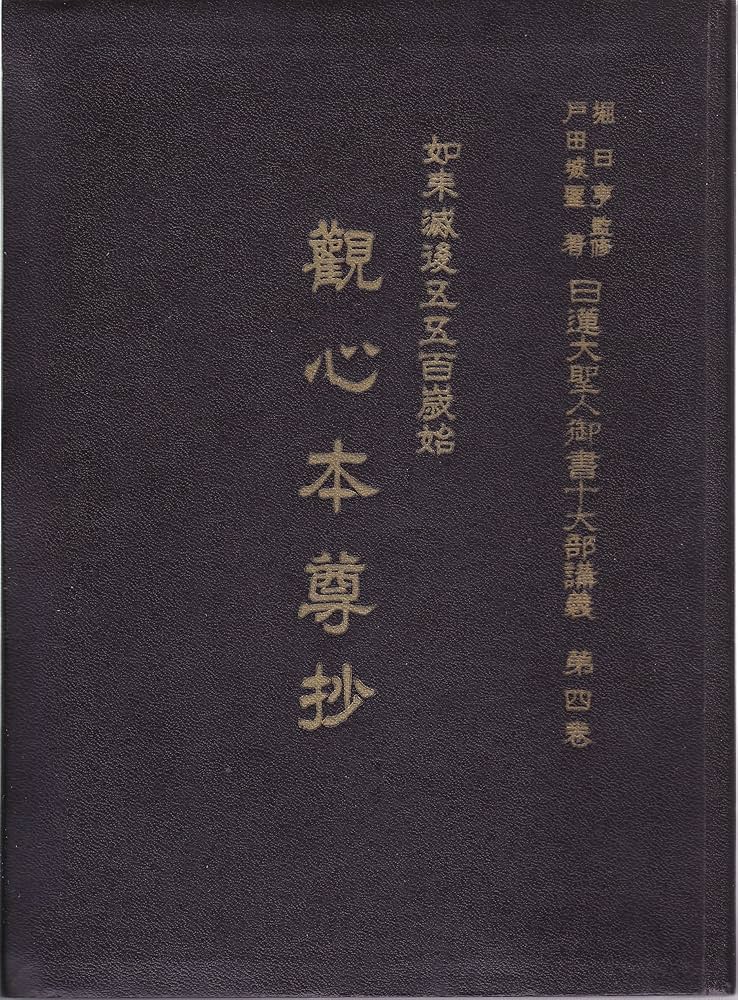 日蓮大聖人御書十大部講義〈第4巻〉如来滅後五五百歳始観心本尊抄