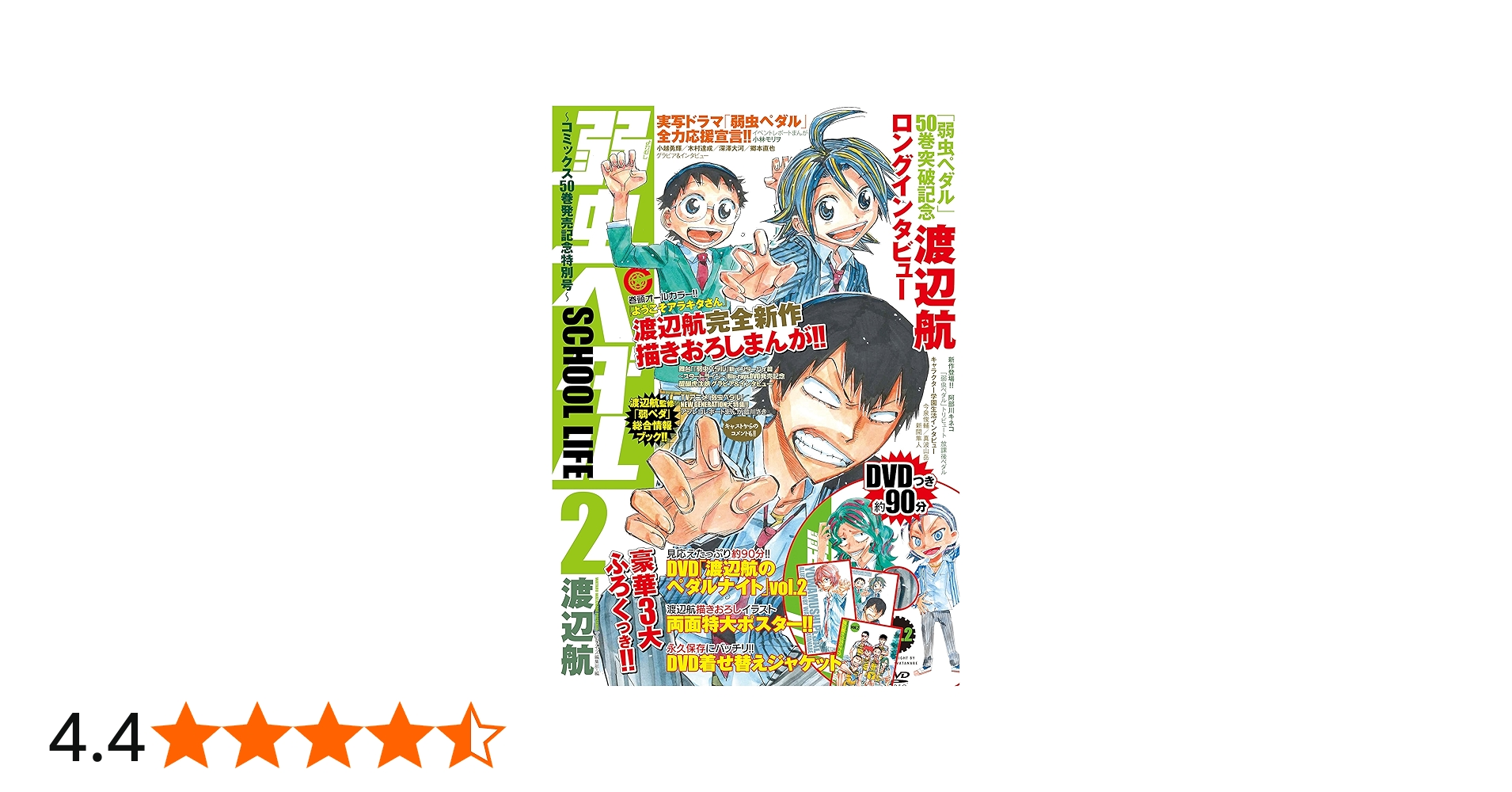 弱虫ペダル SCHOOL LIFE2~コミックス50巻発売記念特別号~ (AKITA DX