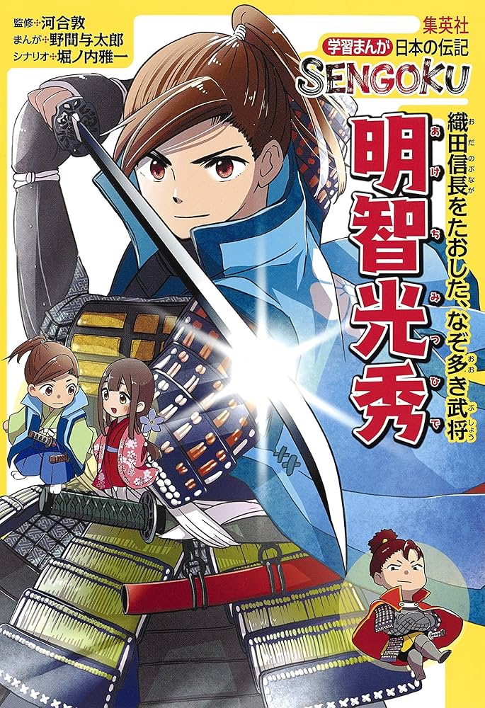 学習まんが 日本の伝記 SENGOKU 明智光秀 | 河合 敦, 野間 与太郎
