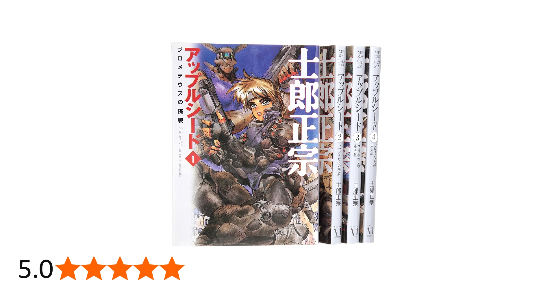 Amazon.co.jp: アップルシード 文庫 全4巻 完結セット (MF文庫) : 士郎