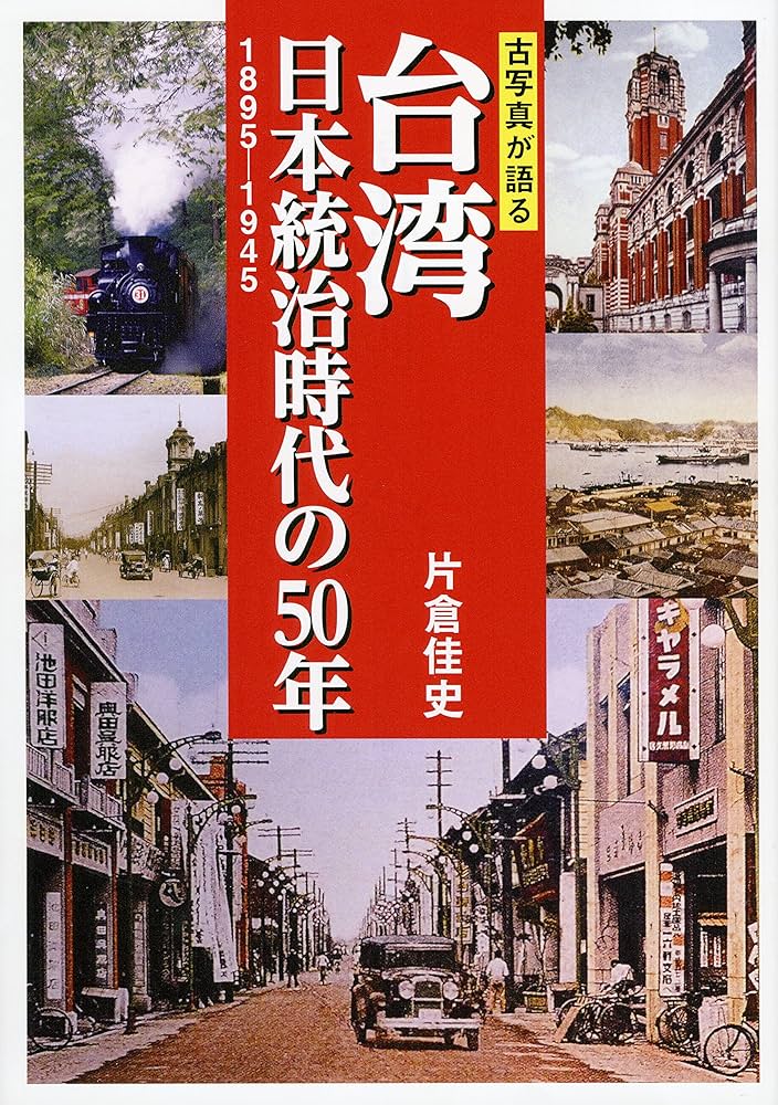 古写真が語る 台湾 日本統治時代の50年 1895－1945 | 片倉