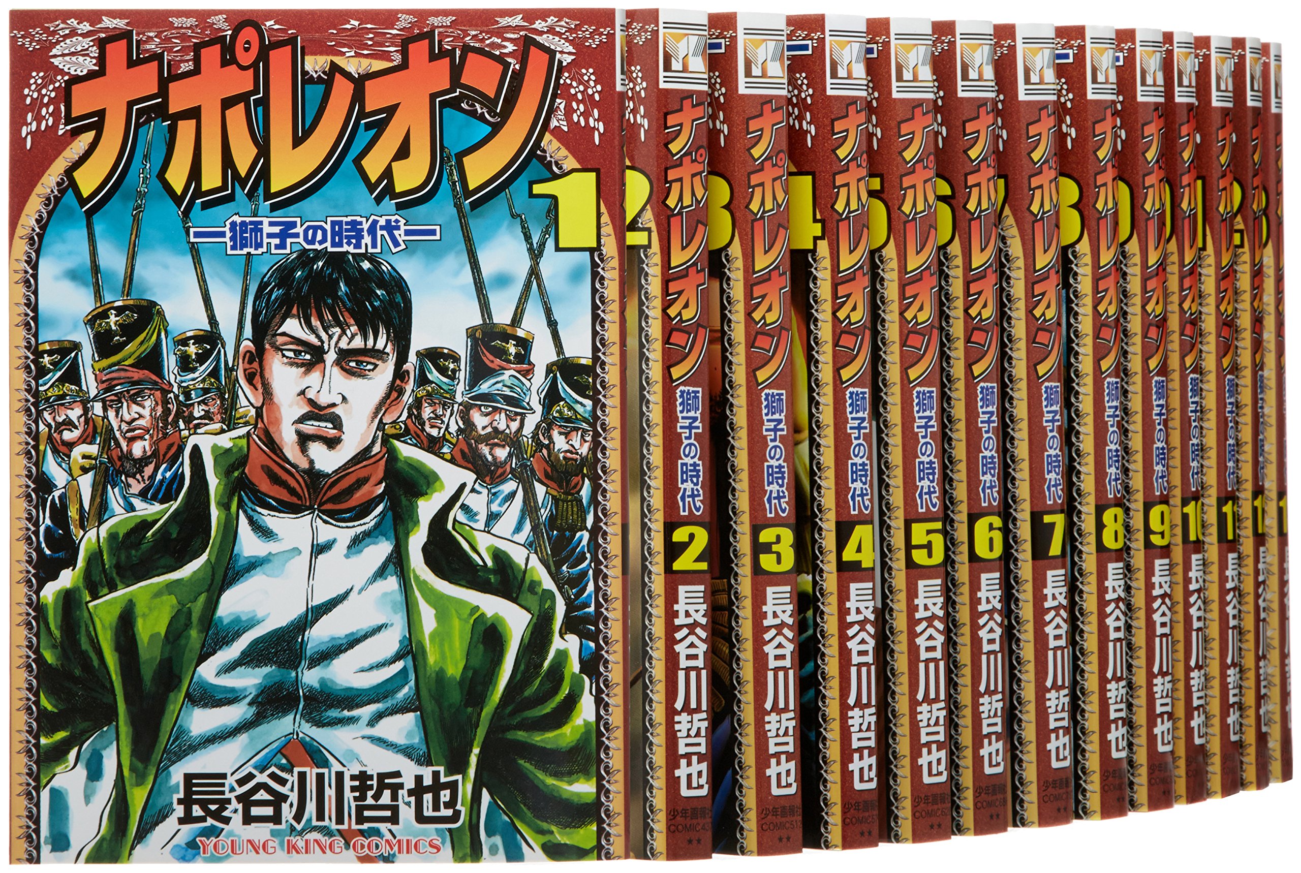 ナポレオン 獅子の時代 コミック 全15巻完結セット (ヤングキング