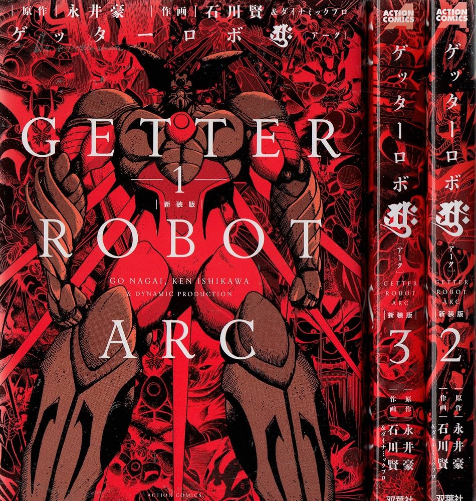 Amazon.co.jp: 新装版 ゲッターロボアーク コミック 全3巻 完結セット