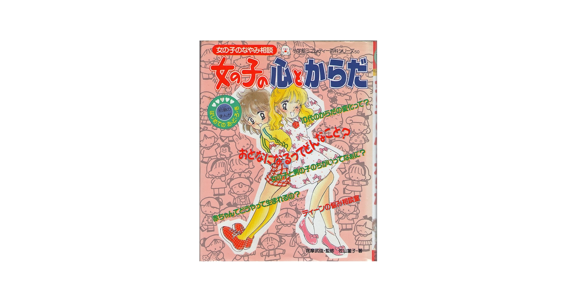 Amazon.co.jp: 女の子の心とからだ (小学館ミニレディー百科シリーズ